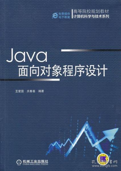 Java面向对象程序设计 理论与实践